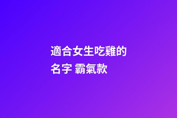 適合女生吃雞的名字 霸氣款